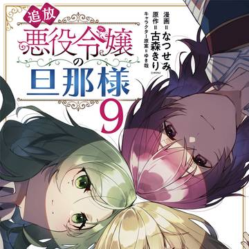 【宣伝】95万部突破！「追放悪役令嬢の旦那様」9巻発売！