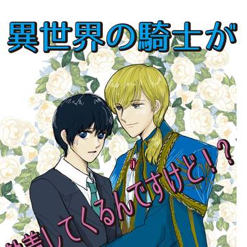 【創作BL】異世界の騎士が執着してくるんですけど！？