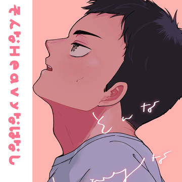 そんなHeavyなはなし