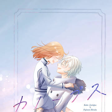 【2025.12.5〜7カドぐだ♀Webオンリー新刊】カノープス