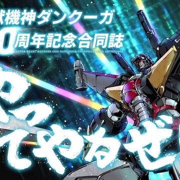 超獣機神ダンクーガ40周年記念合同誌