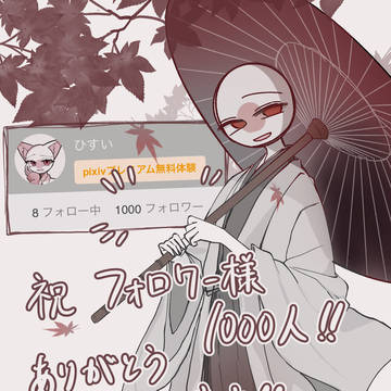 フォロワー様1000人達成!!