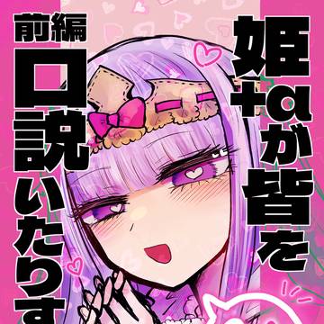【L19・20】姫＋αが皆を口説いたりする本　サンプル