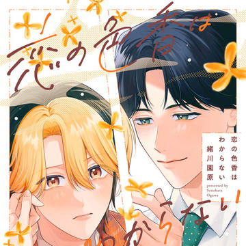 【商業BL】『恋の色香はわからない』1話試し読み