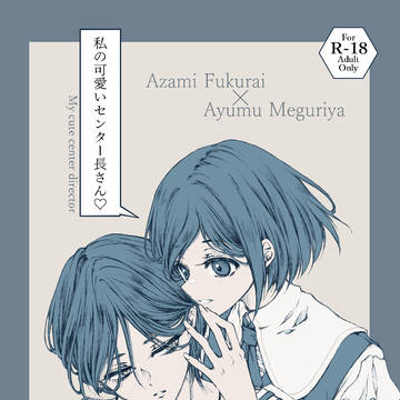 【通販案内】私の可愛いセンター長さん♡