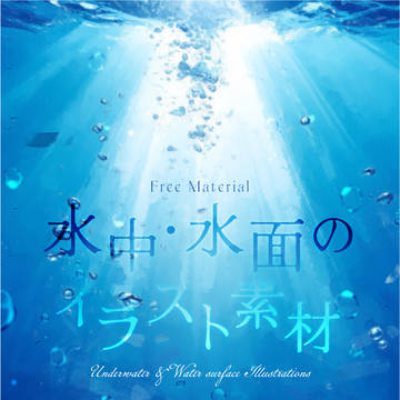 フリー素材「水中・水面のイラスト素材」