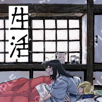 【新刊小説本サンプル】生活【ウォロショウ】※1/24追記あり