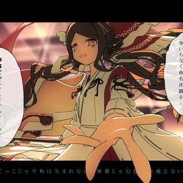 巫女、怨霊、そして弾幕ごっこ