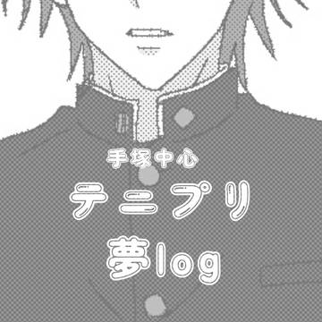【tnpr夢】手塚中心log