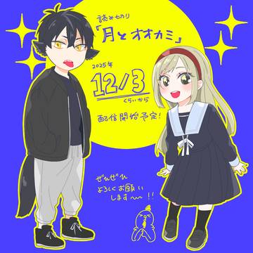 読切漫画「月とオオカミ」