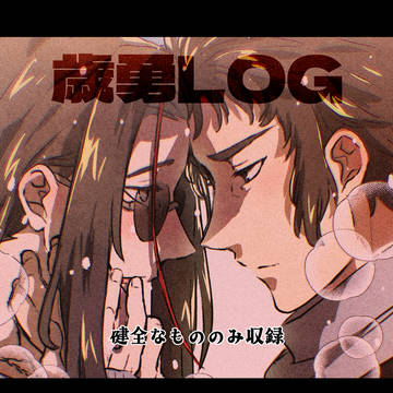 歳勇ログ