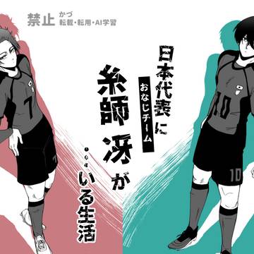 日本代表（同じチーム）に糸師冴がいる生活＃2　※当然ブラコン