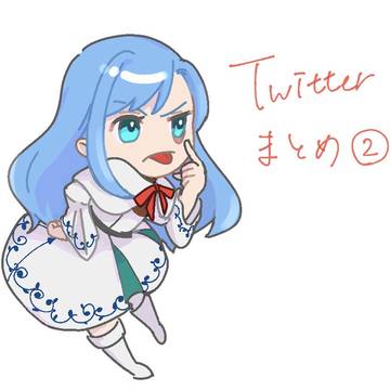 ツイッター投稿まとめ２