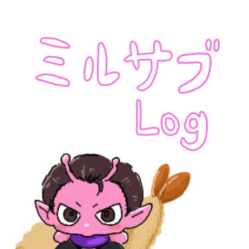 ミルサブ二次創作まとめ(健全)