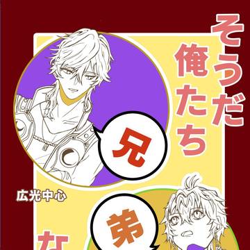 【通販のお知らせ】そうだ俺たち兄弟なんだ【11/16発行分】