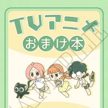 12/21 黒猫邁進新刊② TVアニメおまけ本サンプル
