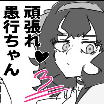 がんばれ愚行ちゃん！3