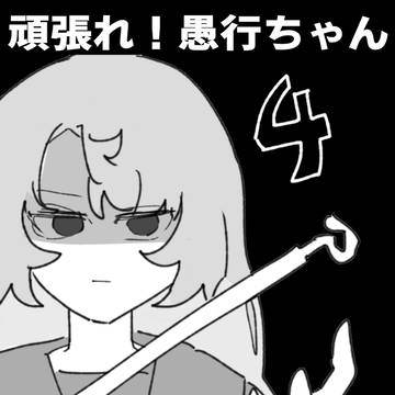 がんばれ愚行ちゃん！4