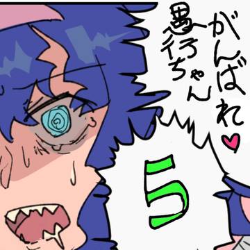 がんばれ愚行ちゃん！5