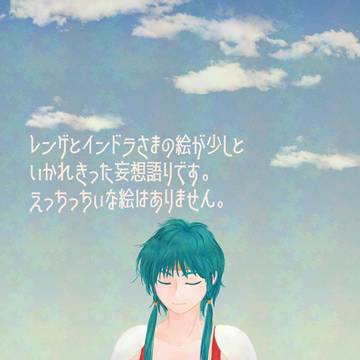 【if】 レンゲとインドラさま ３