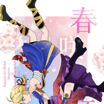 鏡音あさひ！新刊サンプル&お品書き