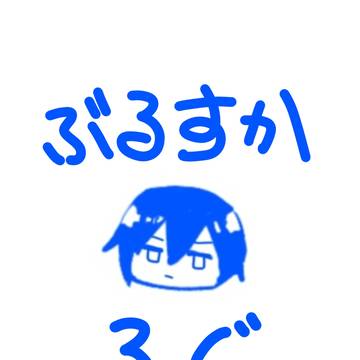 ぶるすかろぐver.1