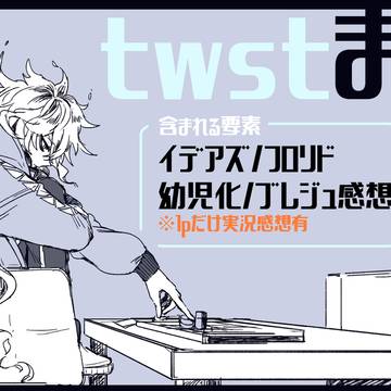 twstまとめ
