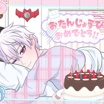 お誕生日おめでとう