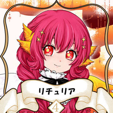 【ノルニル】リチュリア【第4期】