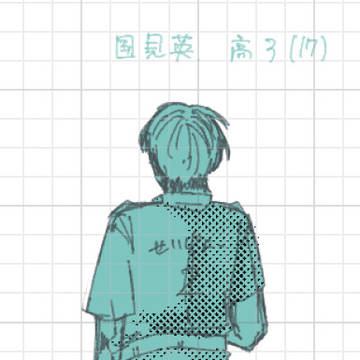国見英17歳
