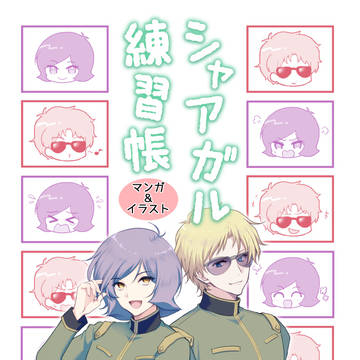 【シャアガル】G魂17新刊サンプル