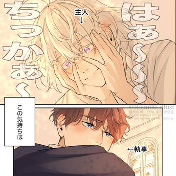 【創作BL】幼馴染みの執事と主人が、実は両片想いだった話