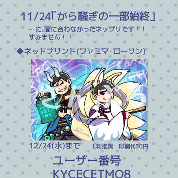 1124の日記念ネップリ(「から騒ぎの一部始終」遅刻)
