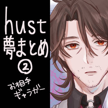 hust夢まとめ ②