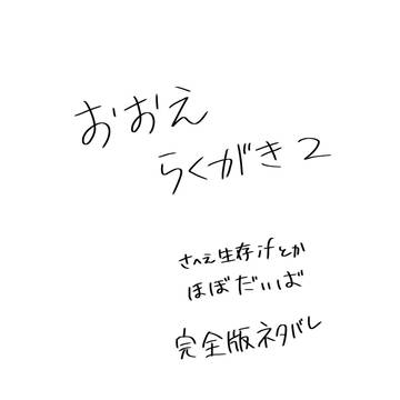 おおえらくがき2