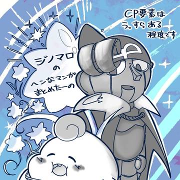 ジノマロのまんがと落書きまとめたーの
