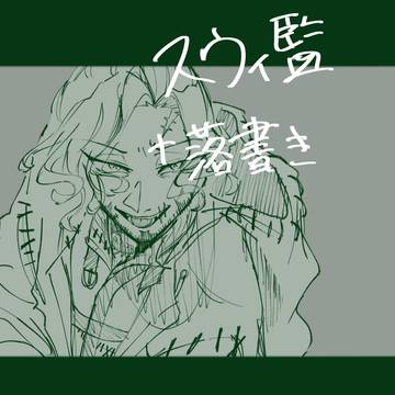 スウィ監+落書き