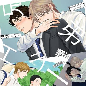 【1話】兄弟エラー【BL】