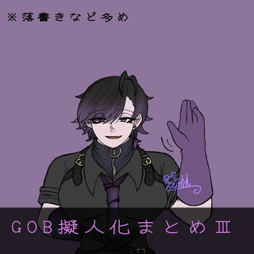 GoB擬人化まとめⅢ