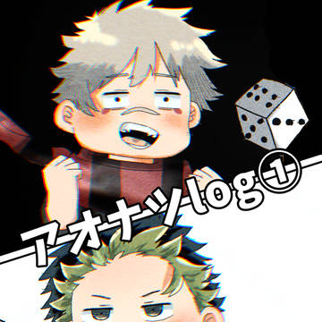 アオナツlog①