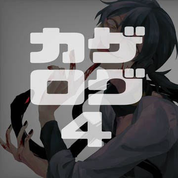 カゲプロろぐ④