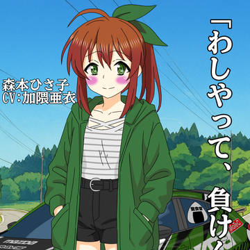 【肥後の走り屋たち】森本ひさ子
