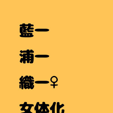 一護受け詰め