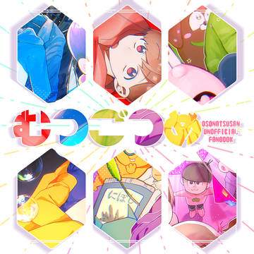 【Web再録】むつごつめ