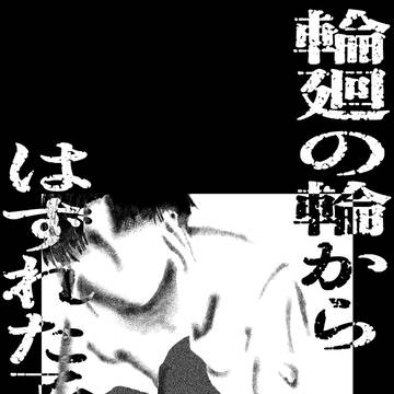 【創作BL】輪廻の輪からはずれた子たち