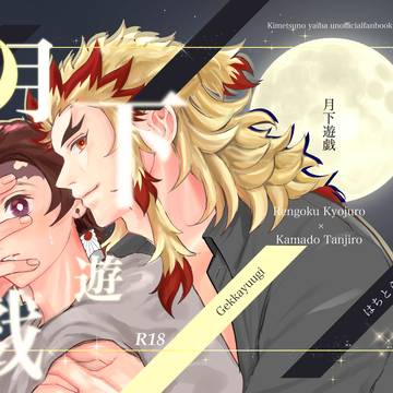 月下遊戯