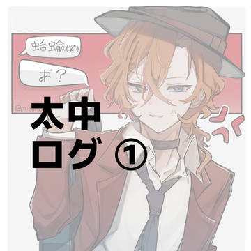 太中ログ①