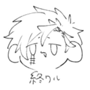 終ワル