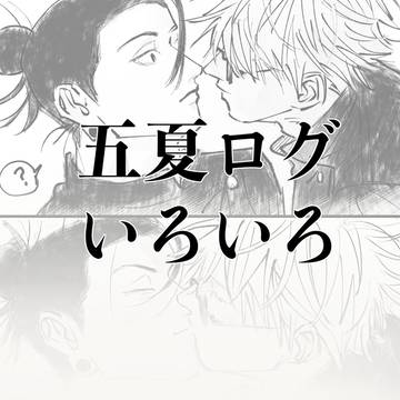 五夏ログ