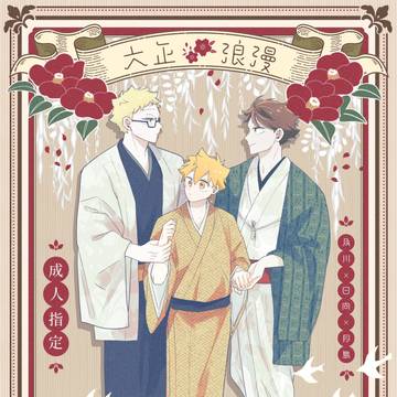【12/21 RTS!! 】大正パロ本【新刊】